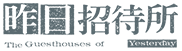 昨日招待所 LOGO