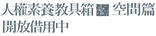 人權素養教具箱-空間篇 開放借用中