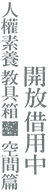 人權素養教具箱-空間篇 開放借用中